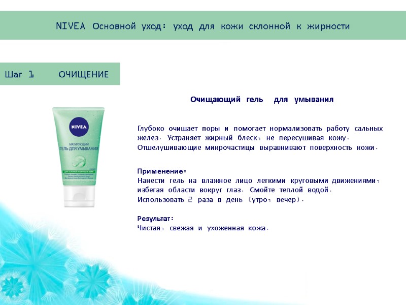 Шаг 1    ОЧИЩЕНИЕ  Глубоко очищает поры и помогает нормализовать работу